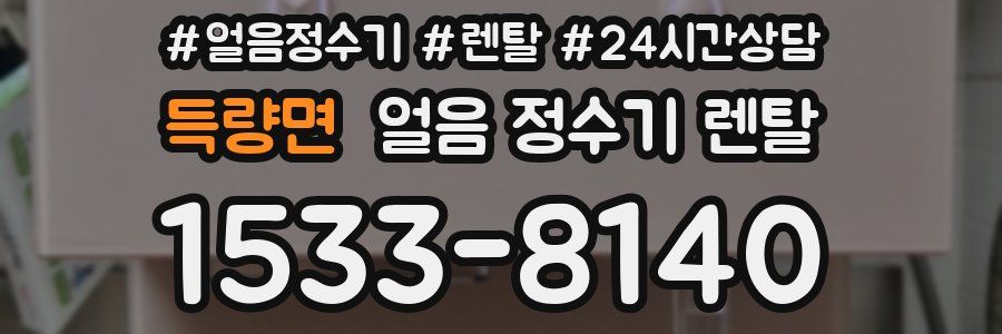 득량면 얼음 정수기 렌탈