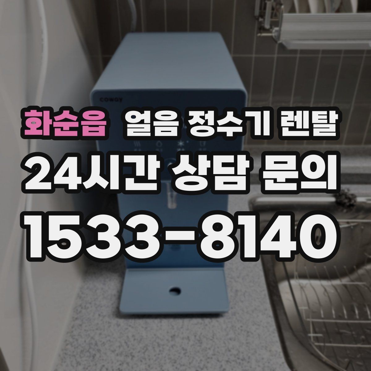 화순읍 얼음 정수기 렌탈 냉각 방식이 소음에 영향을 주는 이유
