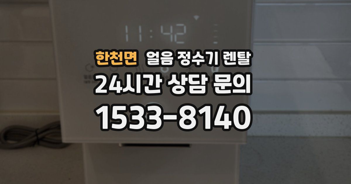 한천면 얼음 정수기 렌탈