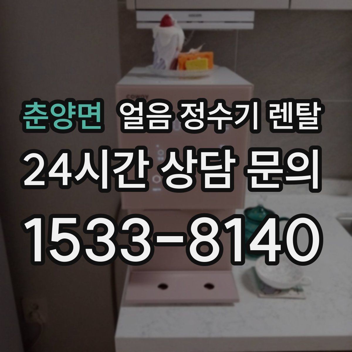 춘양면 얼음 정수기 렌탈 냉각 방식이 소음에 영향을 주는 이유