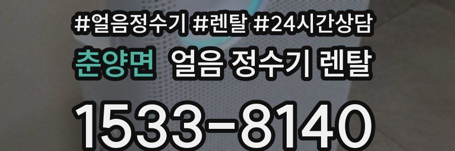 춘양면 얼음 정수기 렌탈