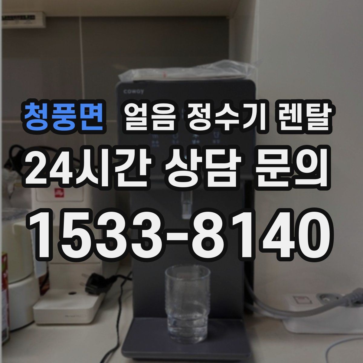 청풍면 얼음 정수기 렌탈 1인 가구에 얼음 정수기가 과할까