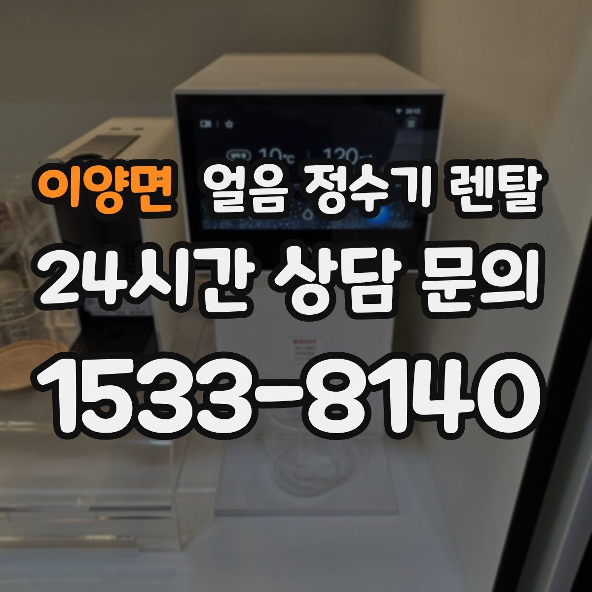 이양면 얼음 정수기 렌탈