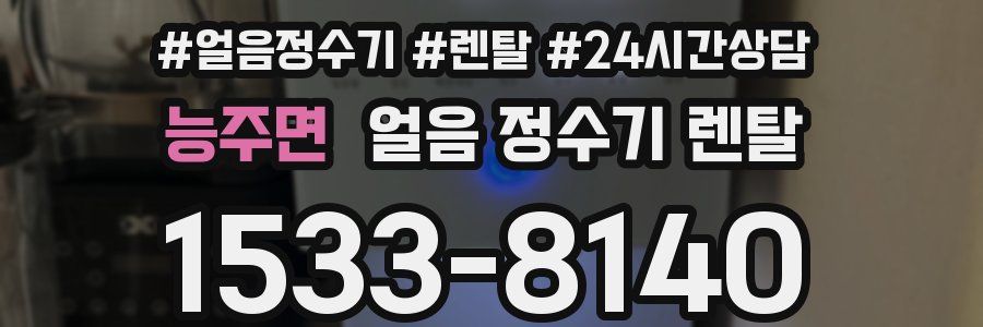능주면 얼음 정수기 렌탈