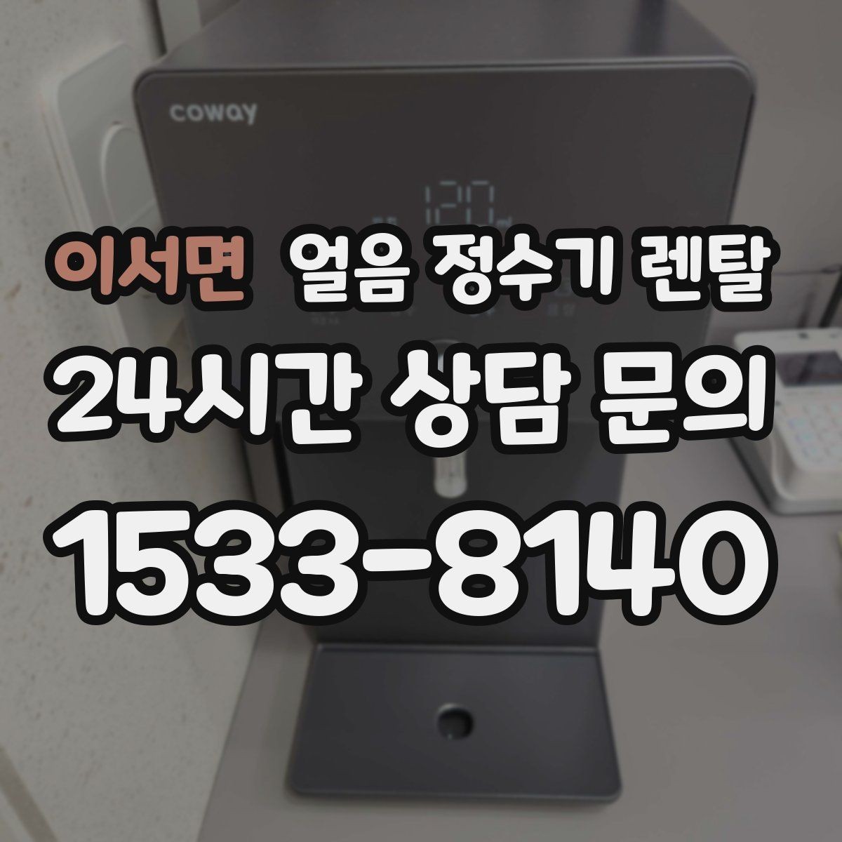 이서면 얼음 정수기 렌탈 얼음 형태 선택으로 사용성이 달라지는 이유