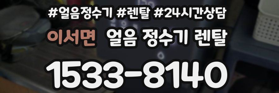 이서면 얼음 정수기 렌탈