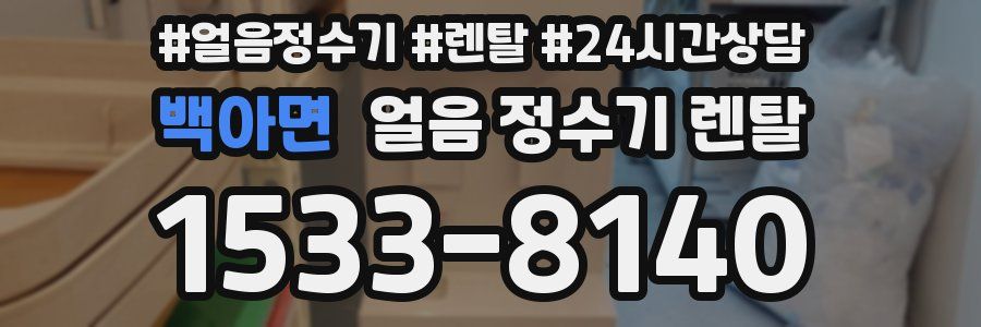 백아면 얼음 정수기 렌탈
