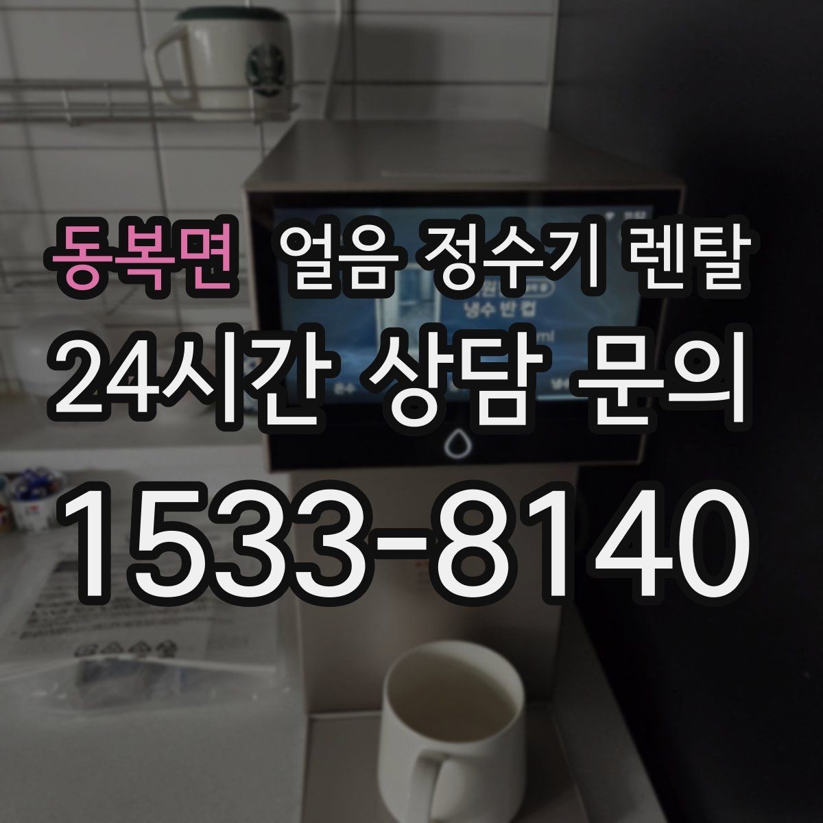 동복면 얼음 정수기 렌탈 결로 성에가 생기는 이유와 해결