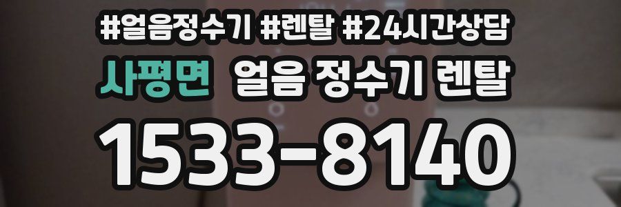 사평면 얼음 정수기 렌탈