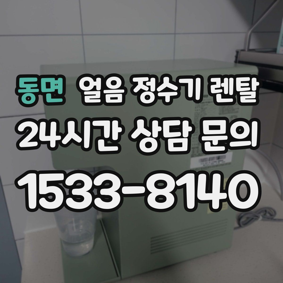 동면 얼음 정수기 렌탈 약정 중 해지 시 비용 구조 정리