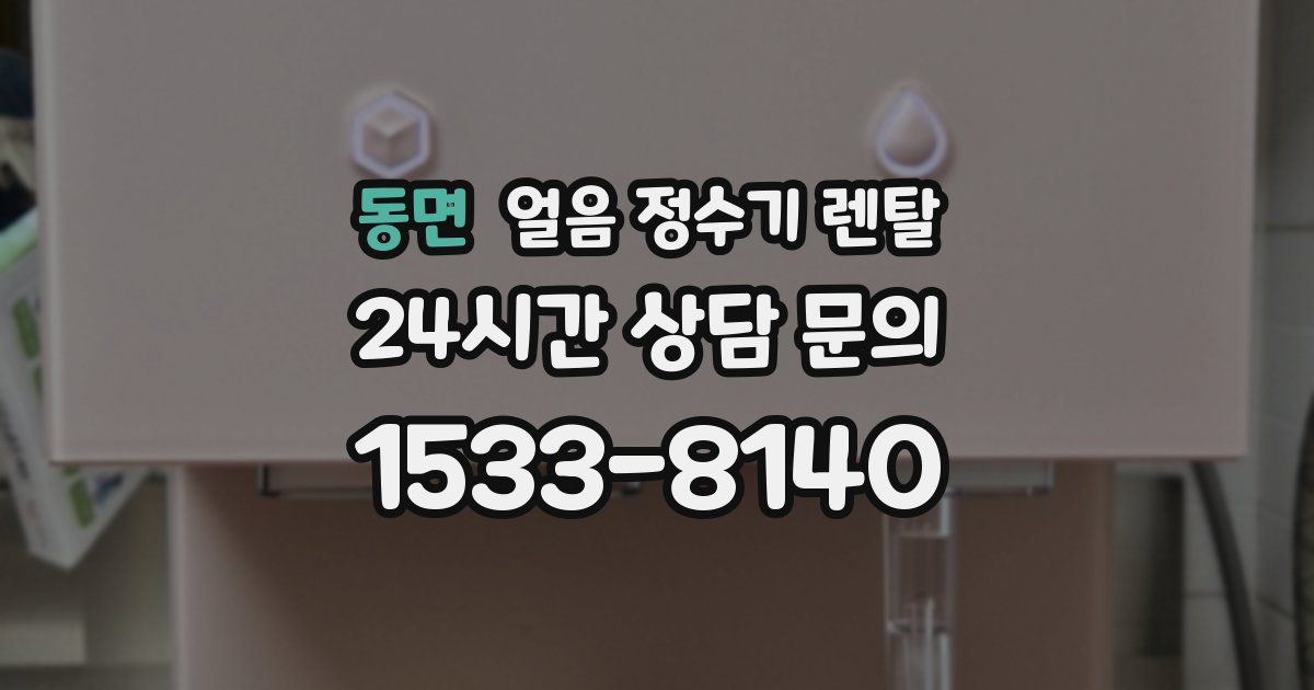 동면 얼음 정수기 렌탈