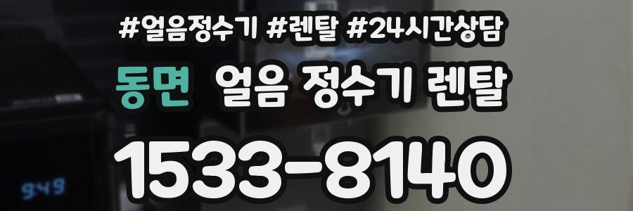 동면 얼음 정수기 렌탈