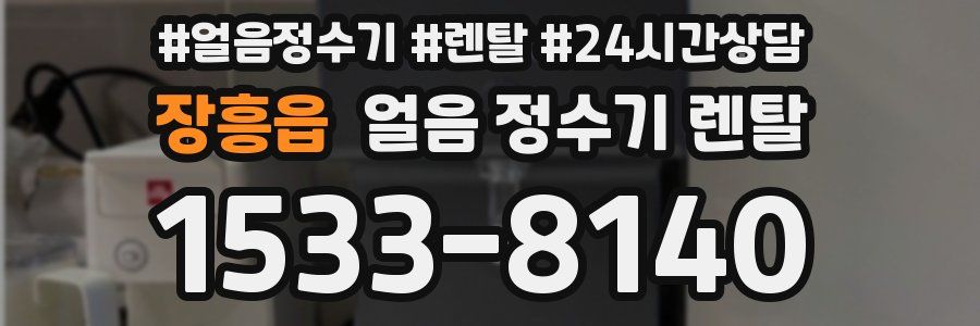 장흥읍 얼음 정수기 렌탈