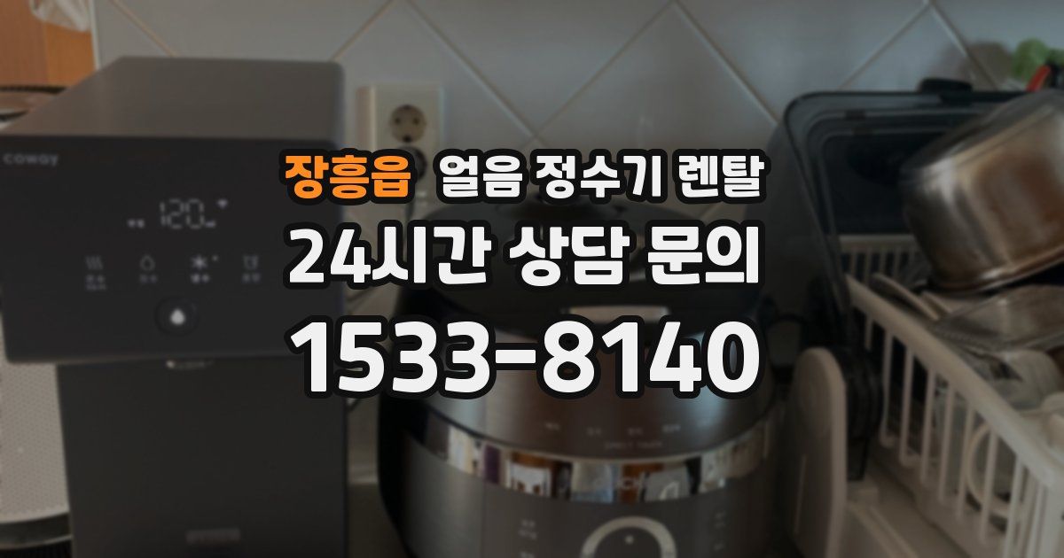 장흥읍 얼음 정수기 렌탈