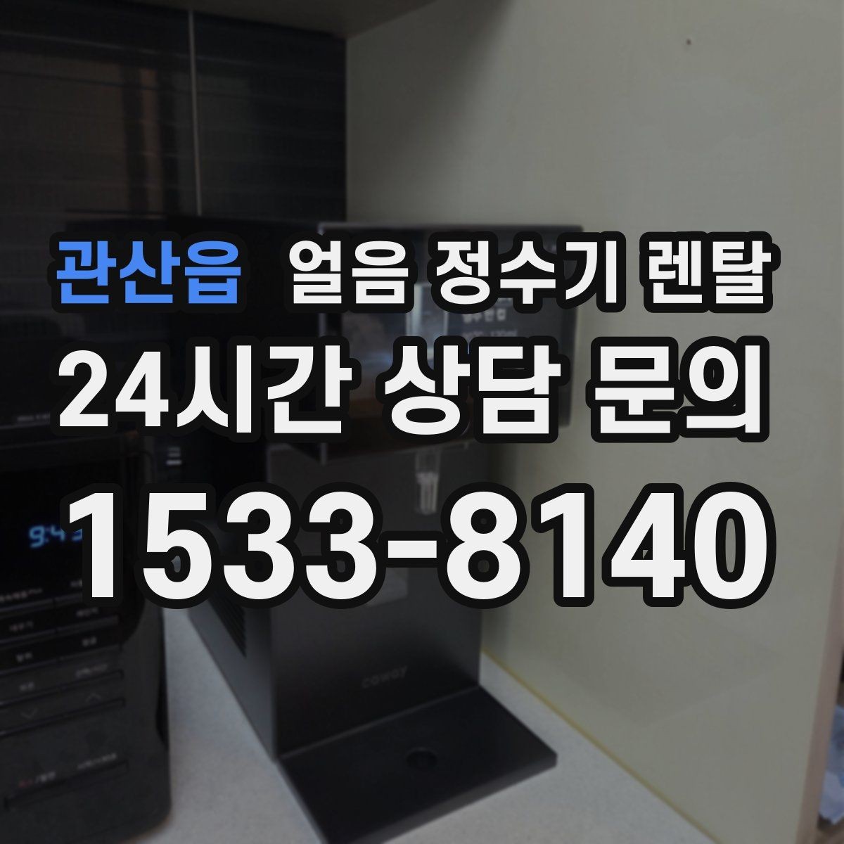 관산읍 얼음 정수기 렌탈 하루 얼음 사용량으로 모델 고르는 방법