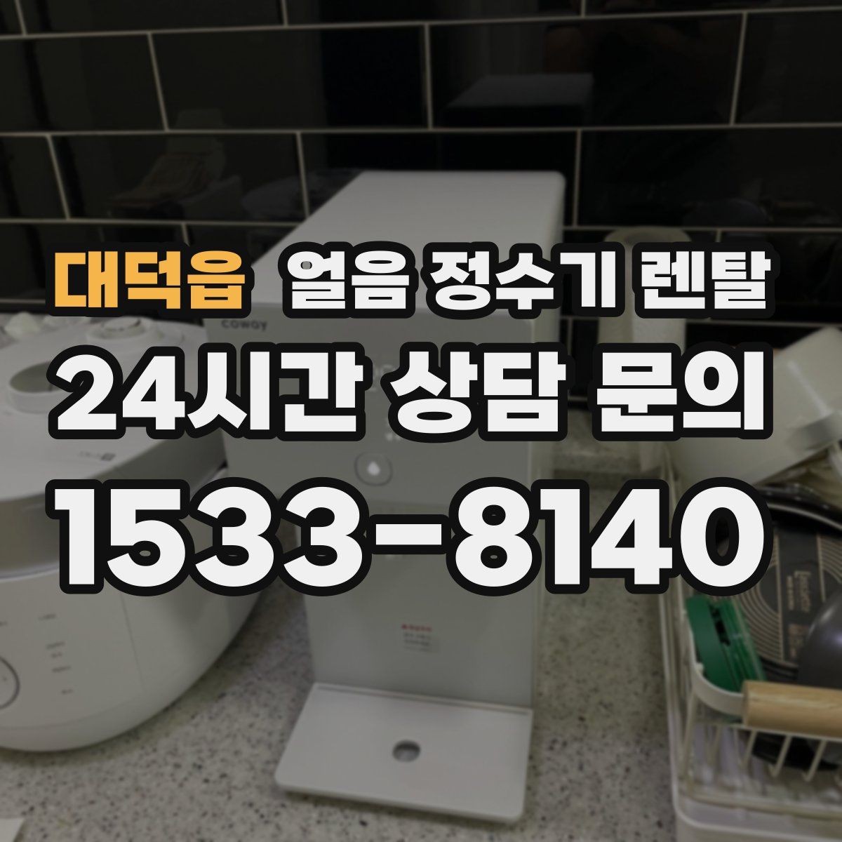 대덕읍 얼음 정수기 렌탈 주방이 좁을 때 설치 가능한 모델 고르기