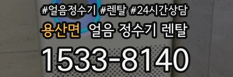 용산면 얼음 정수기 렌탈