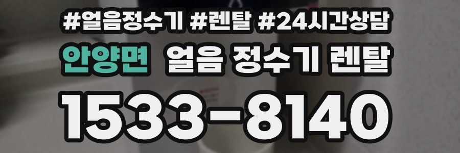 안양면 얼음 정수기 렌탈