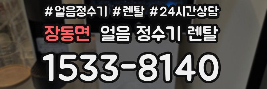 장동면 얼음 정수기 렌탈