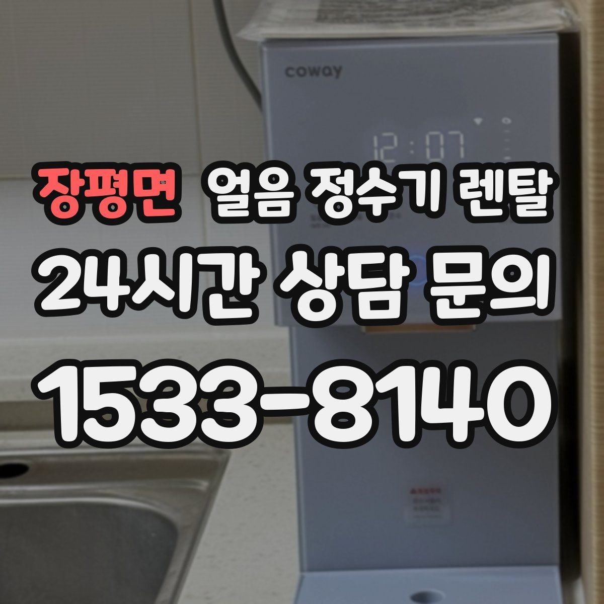 장평면 얼음 정수기 렌탈 아이 어르신도 쉽게 쓰는 조작 방식
