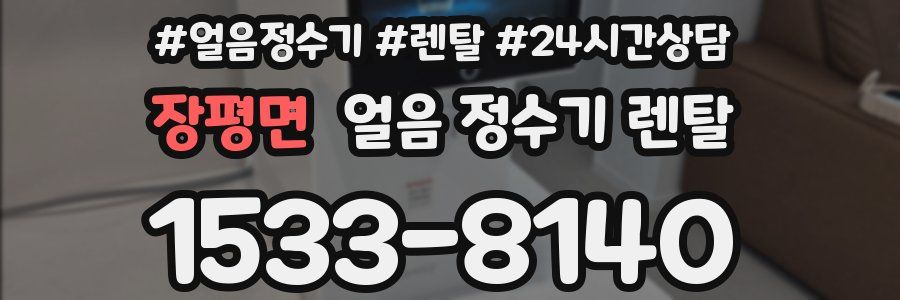 장평면 얼음 정수기 렌탈