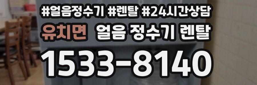 유치면 얼음 정수기 렌탈