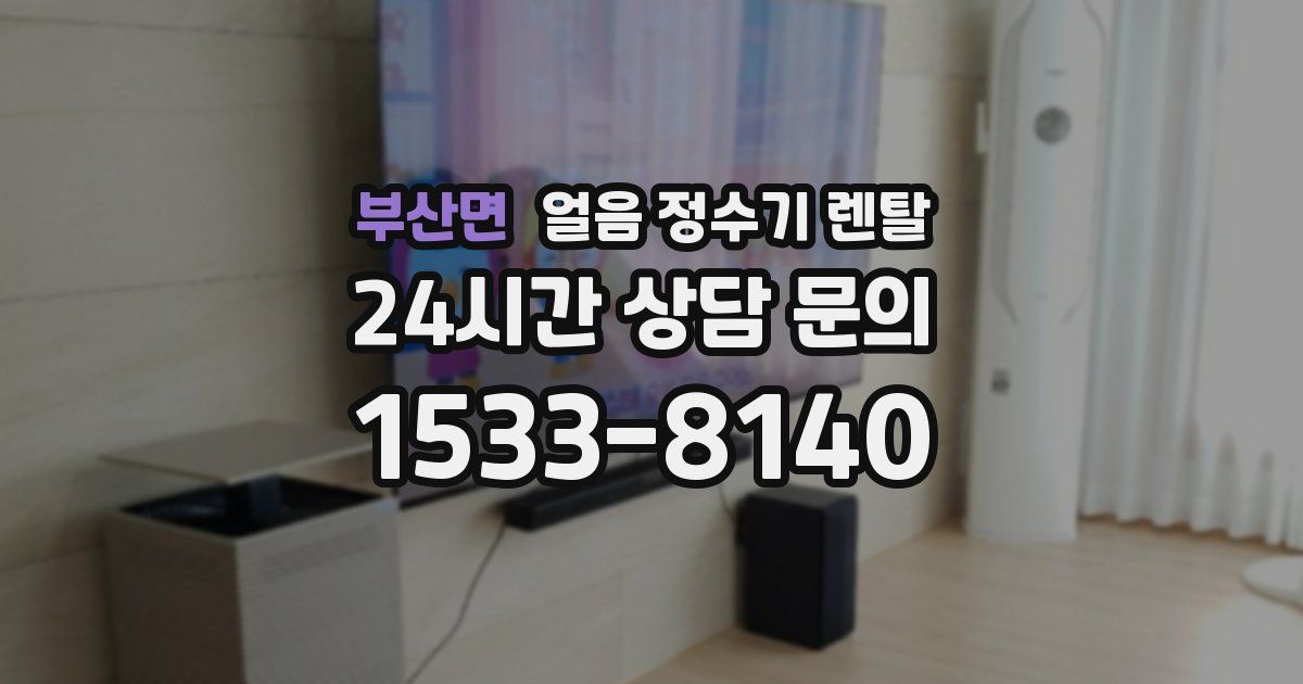 부산면 얼음 정수기 렌탈