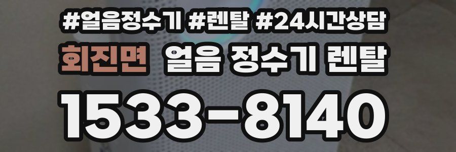 회진면 얼음 정수기 렌탈