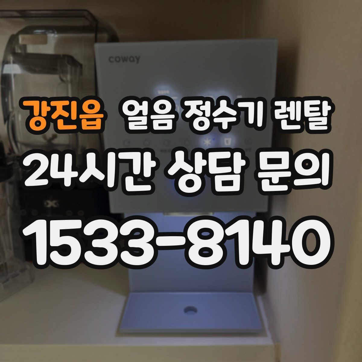 강진읍 얼음 정수기 렌탈 설치비 등록비 포함 여부가 중요한 이유