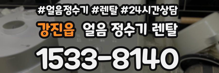 강진읍 얼음 정수기 렌탈