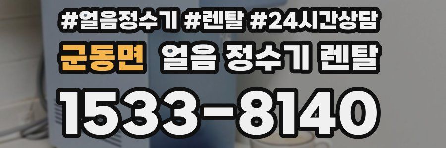 군동면 얼음 정수기 렌탈