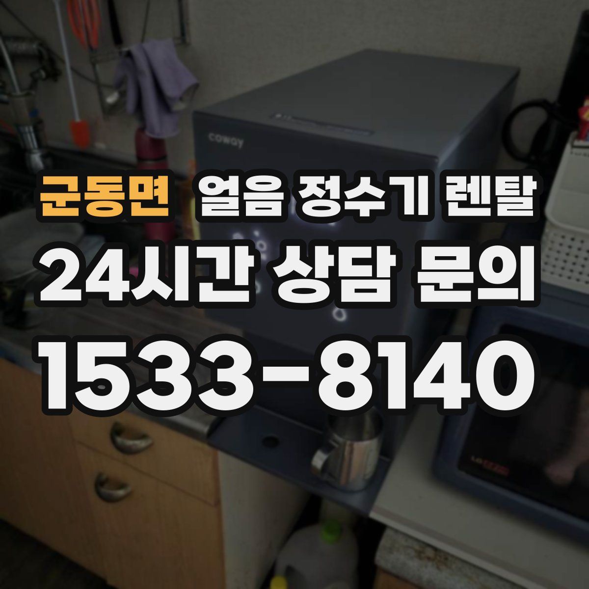 군동면 얼음 정수기 렌탈