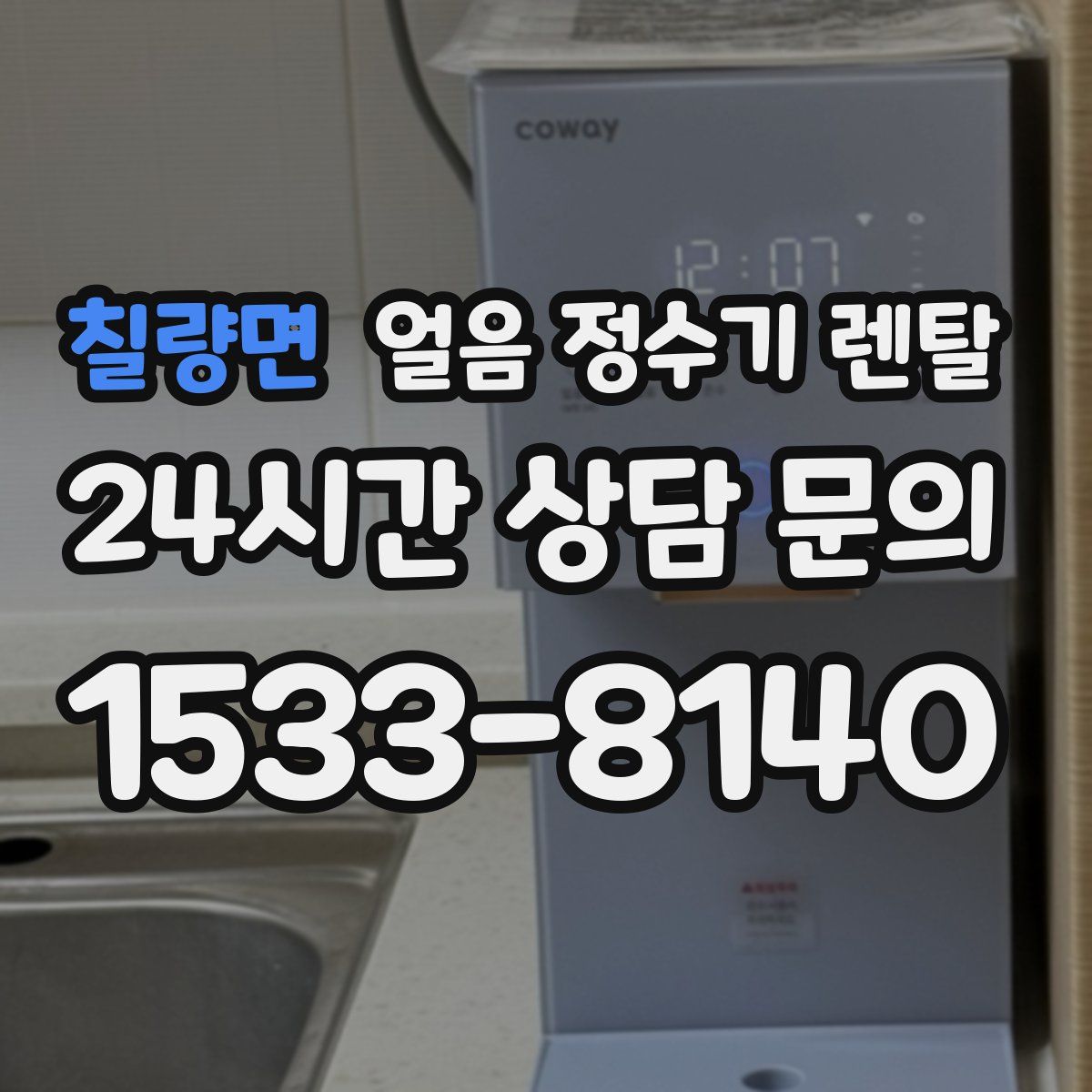 칠량면 얼음 정수기 렌탈