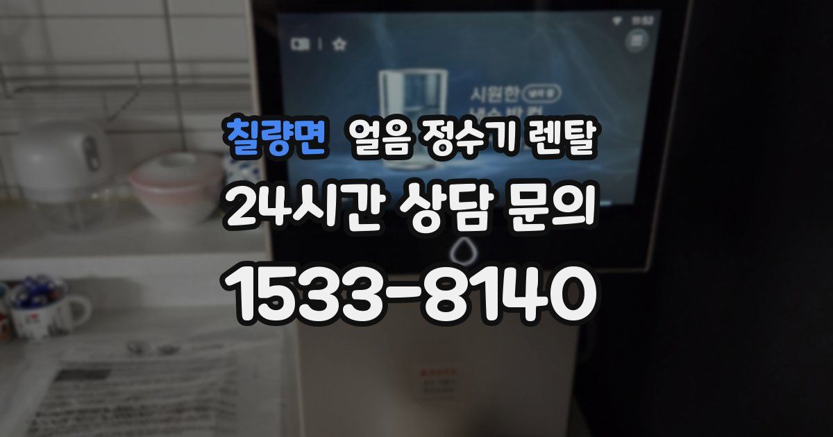 칠량면 얼음 정수기 렌탈