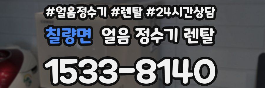 칠량면 얼음 정수기 렌탈