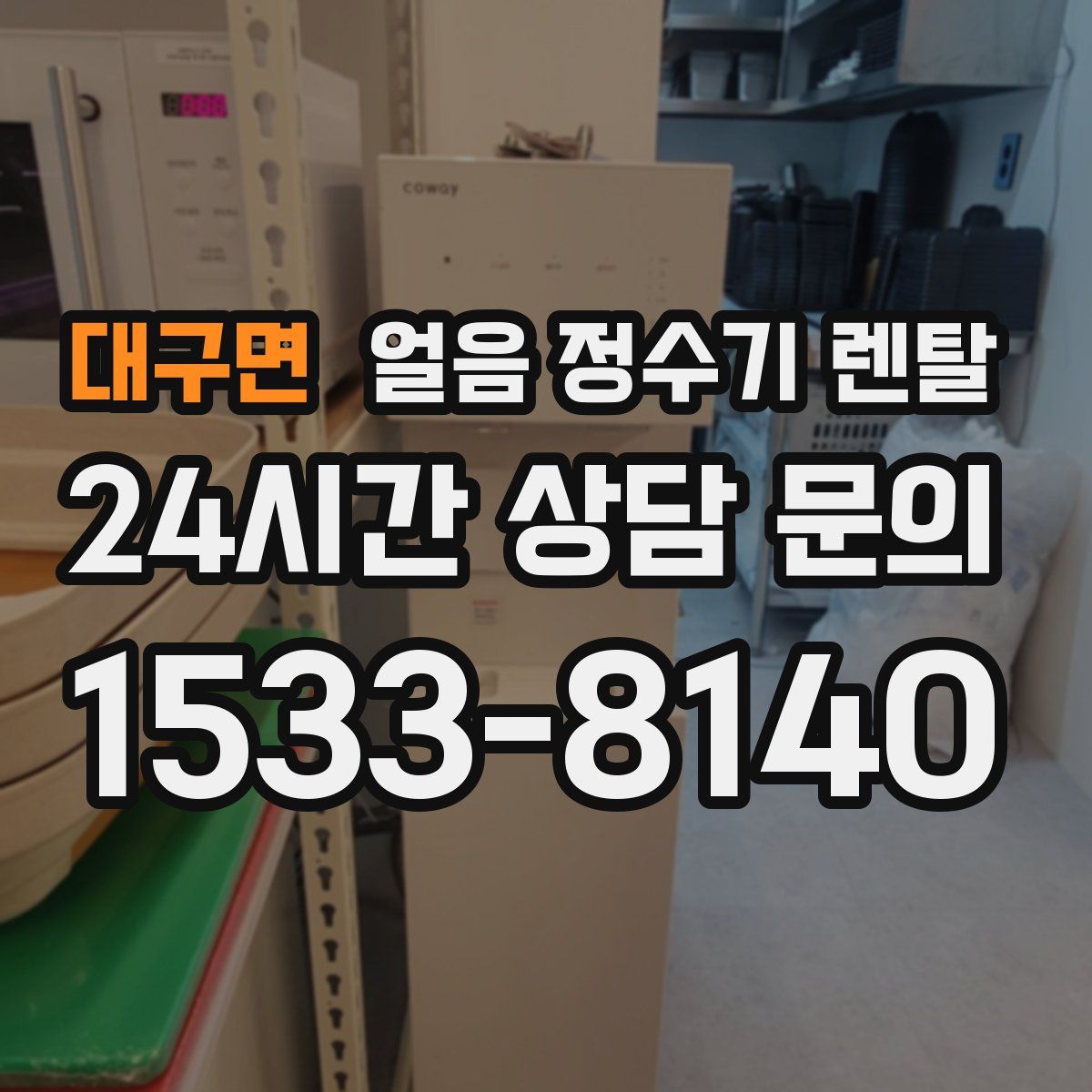 대구면 얼음 정수기 렌탈