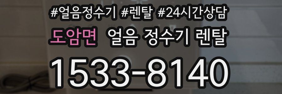 도암면 얼음 정수기 렌탈