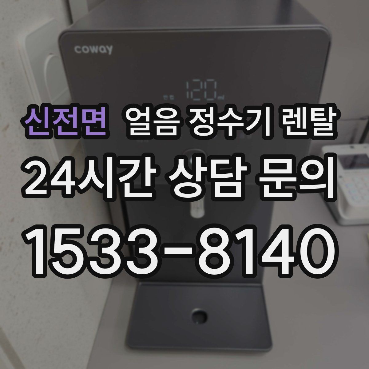 신전면 얼음 정수기 렌탈 여름철 제빙이 약해질 때 원인 정리