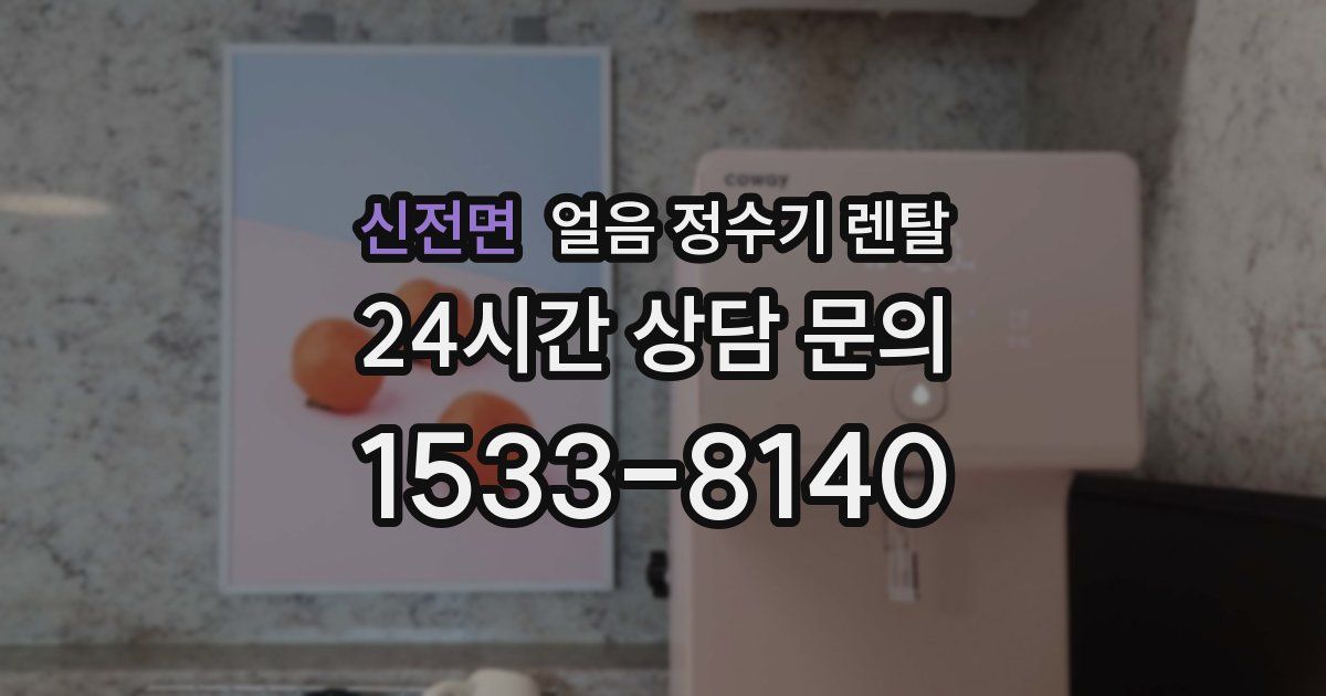 신전면 얼음 정수기 렌탈
