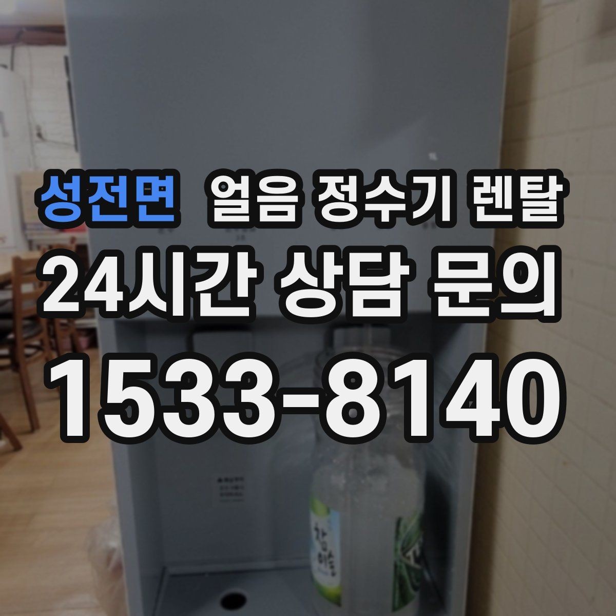 성전면 얼음 정수기 렌탈 탄산수 머신과 궁합 좋은 사용 팁