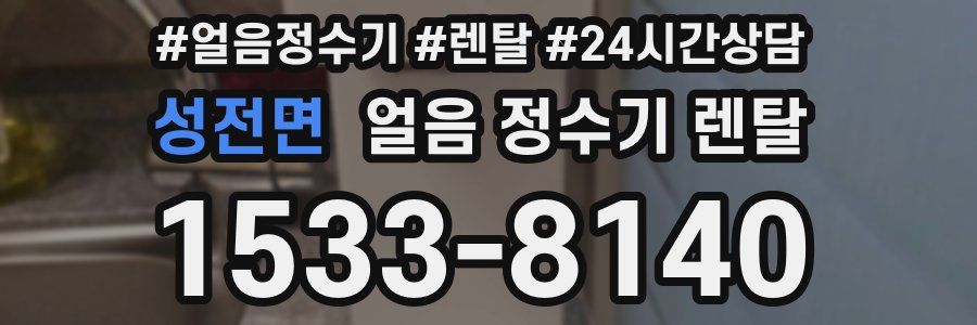 성전면 얼음 정수기 렌탈