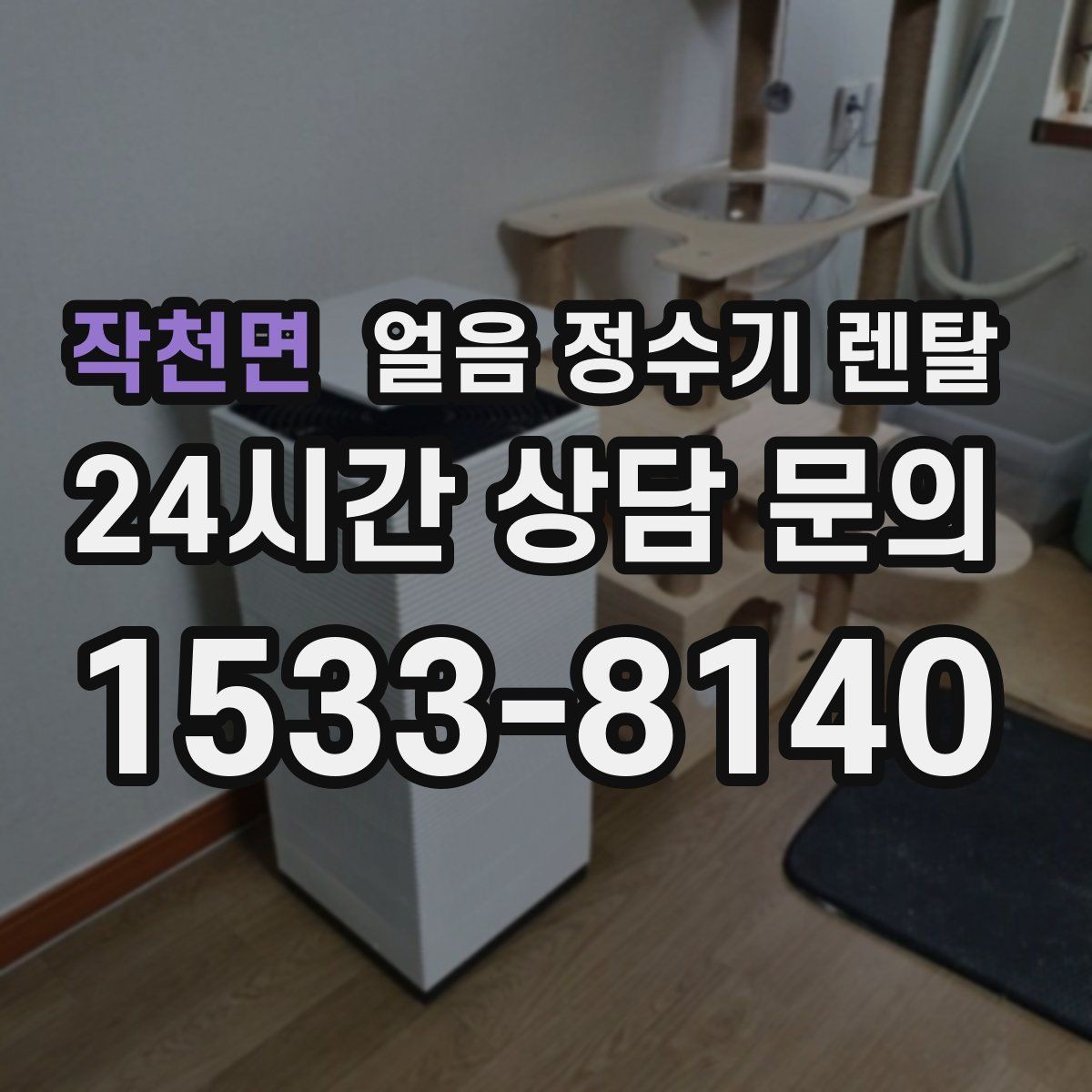 작천면 얼음 정수기 렌탈 소음 민감하면 '제빙 소리'부터 확인
