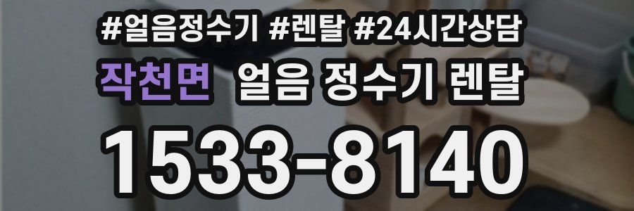 작천면 얼음 정수기 렌탈