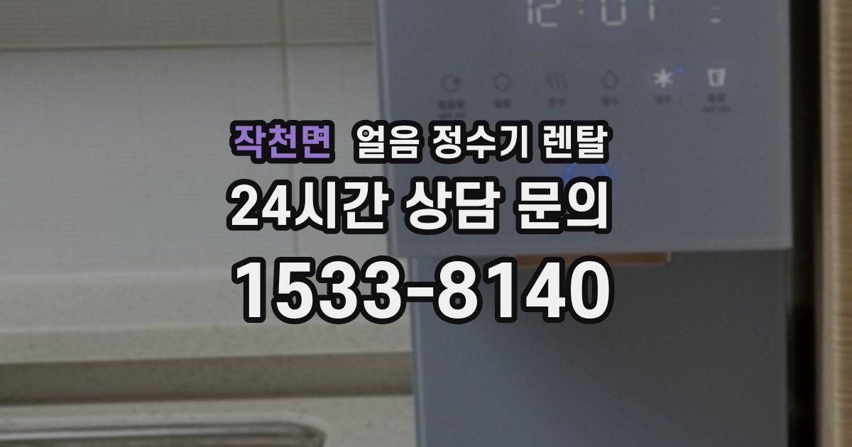작천면 얼음 정수기 렌탈