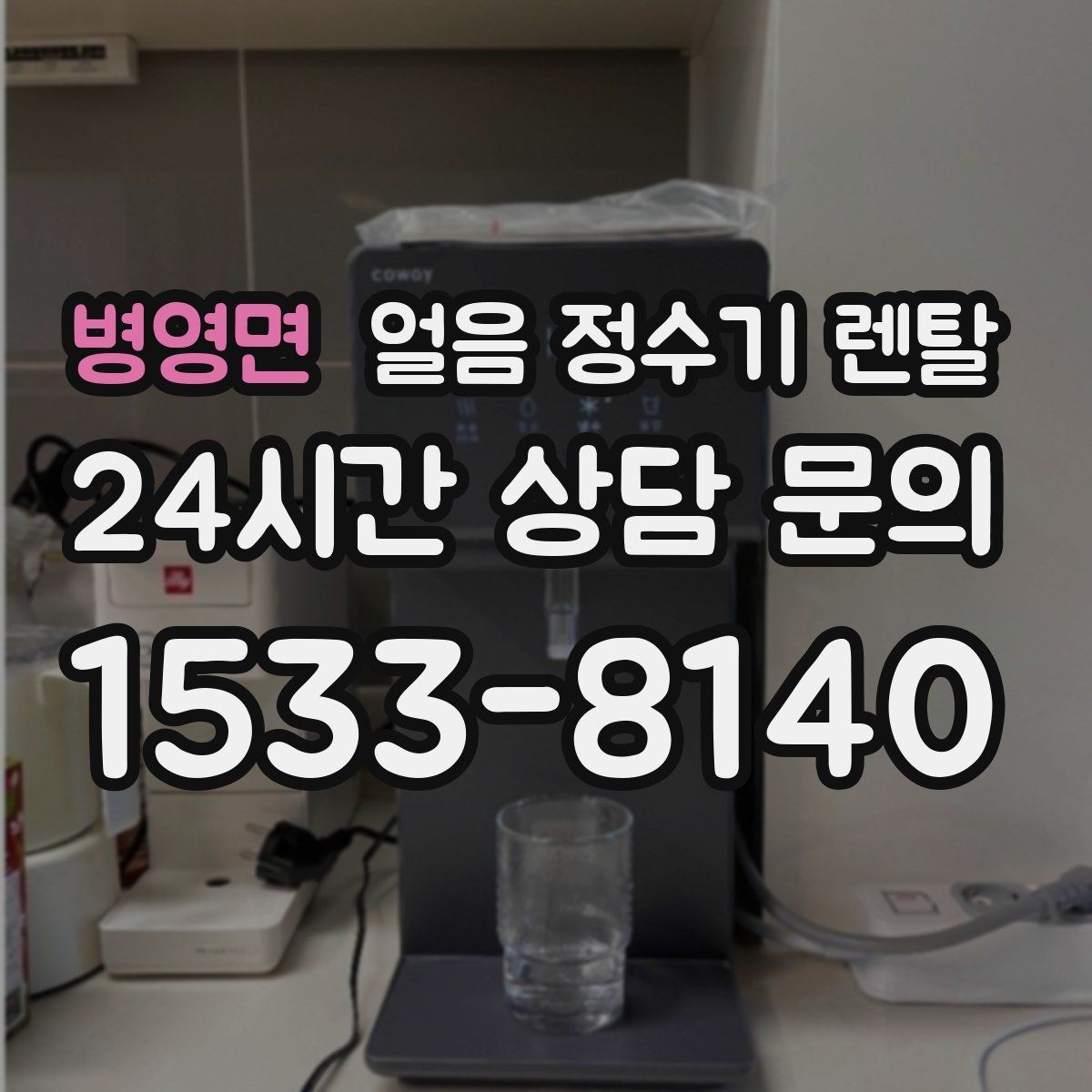 병영면 얼음 정수기 렌탈 하루 얼음 사용량으로 모델 고르는 법