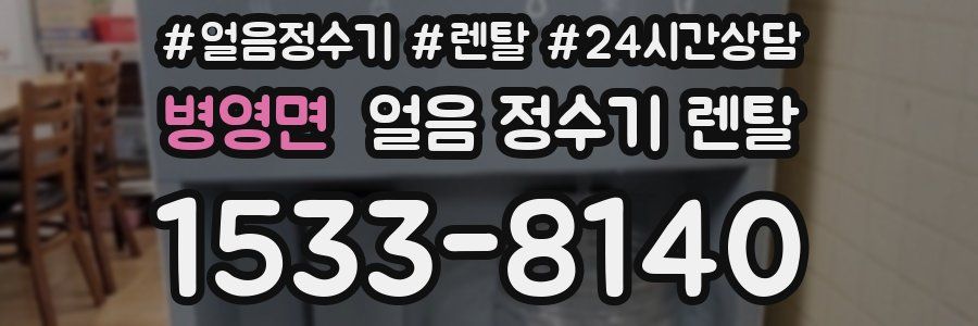 병영면 얼음 정수기 렌탈