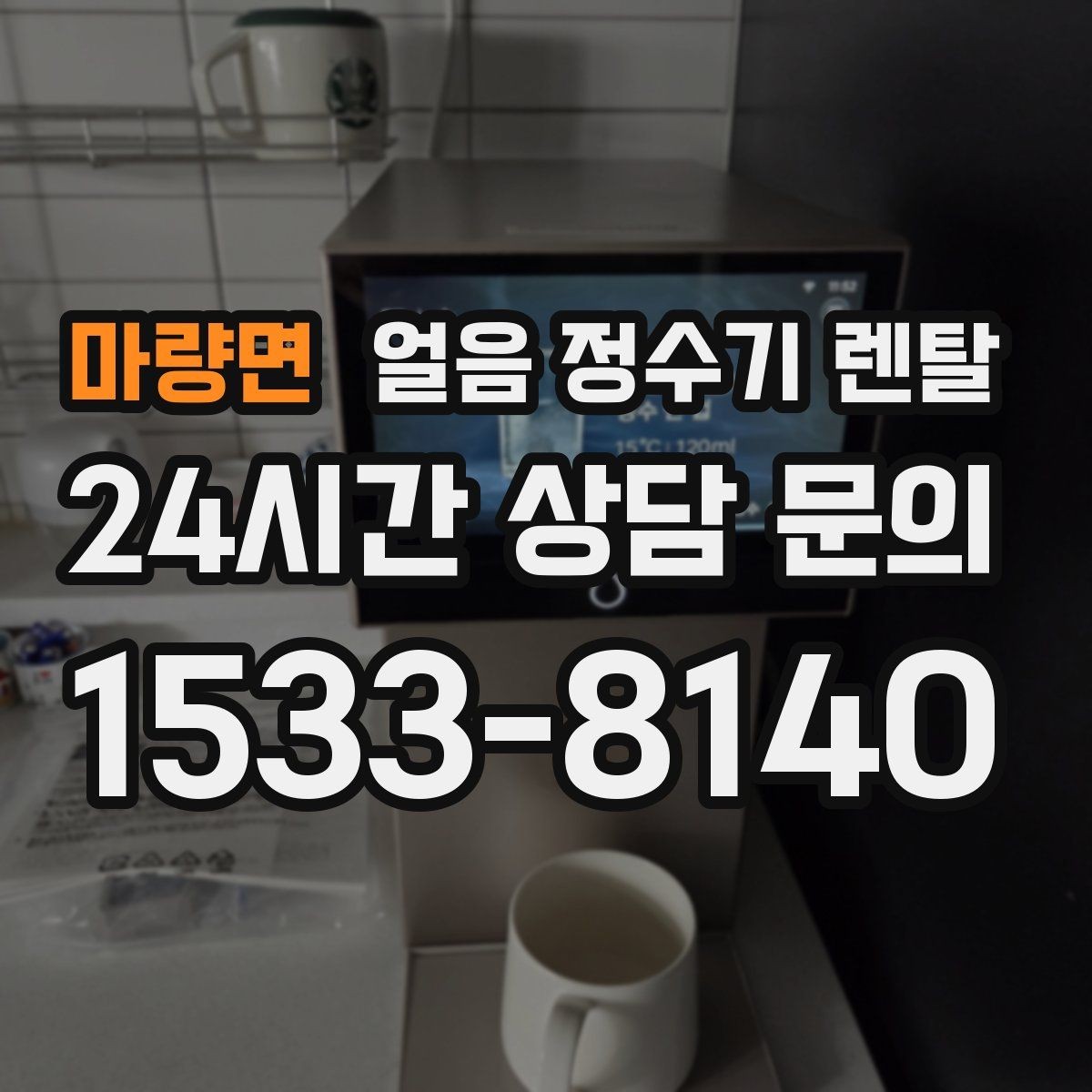 마량면 얼음 정수기 렌탈 얼음과 탄산 조합이 편해지는 이유