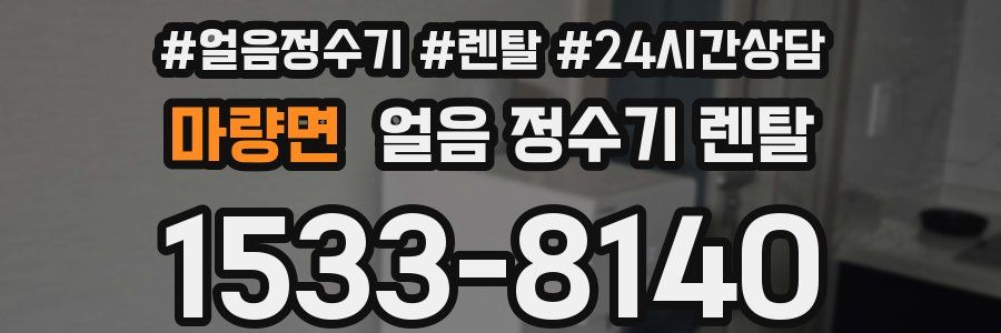 마량면 얼음 정수기 렌탈