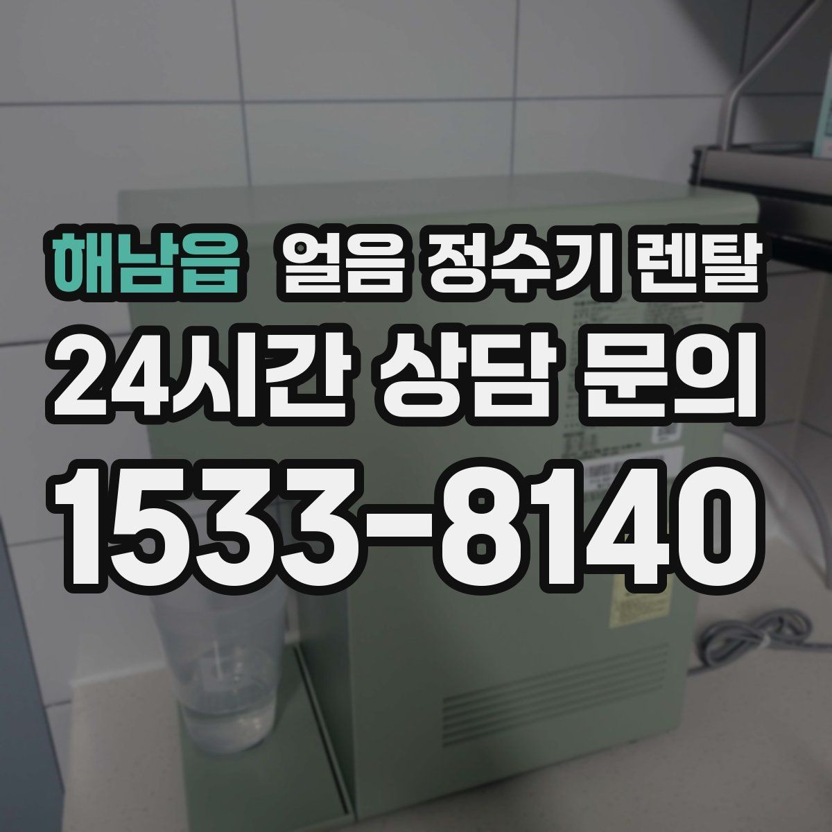 해남읍 얼음 정수기 렌탈 설치 가능 여부를 빠르게 확인하는 방법