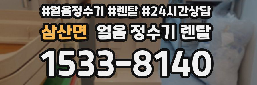 삼산면 얼음 정수기 렌탈